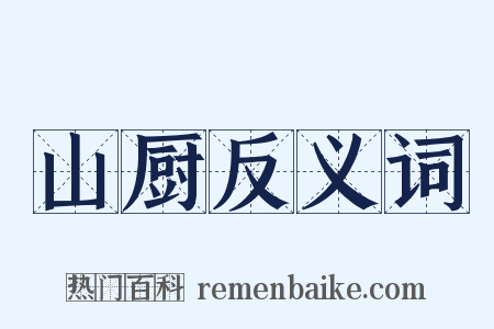 山厨反义词是什么意思的图片